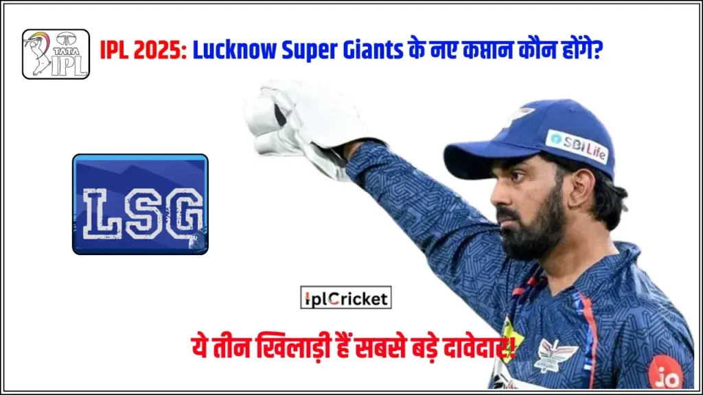 IPL 2025 Lucknow Super Giants के नए कप्तान कौन होंगे