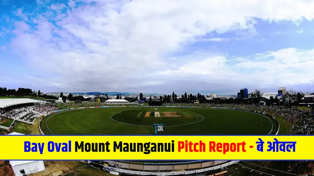 Bay Oval Mount Maunganui Pitch Report - बे ओवल