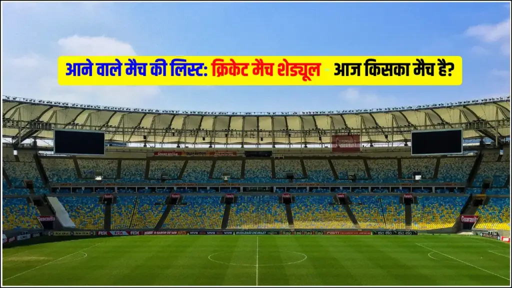 आने वाले मैच की लिस्ट क्रिकेट मैच शेड्यूल - आज किसका मैच है