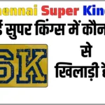 चेन्नई सुपर किंग्स (CSK) में कौन कौन से खिलाड़ी हैं