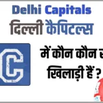 दिल्ली कैपिटल्स (DC) में कौन कौन से खिलाड़ी हैं