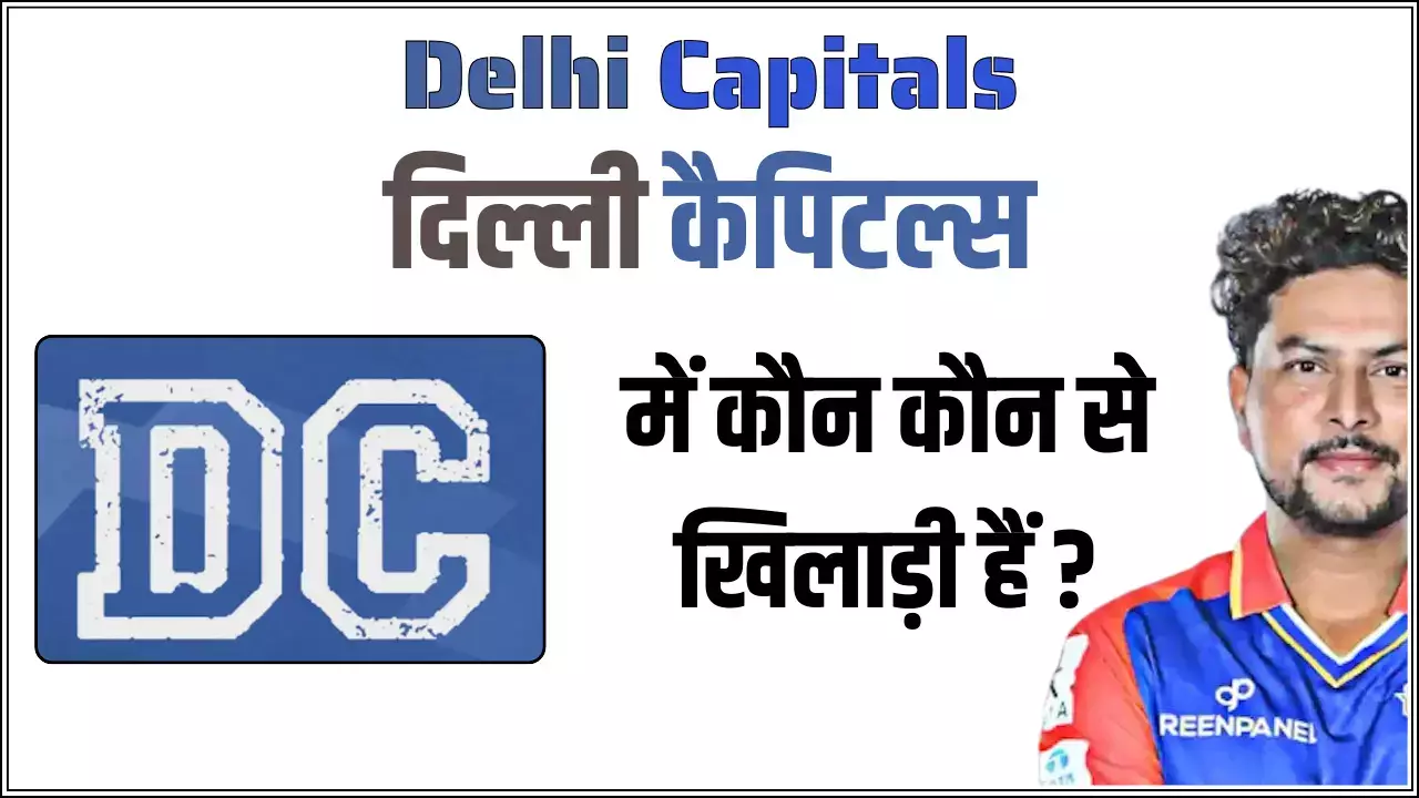 दिल्ली कैपिटल्स (DC) में कौन कौन से खिलाड़ी हैं