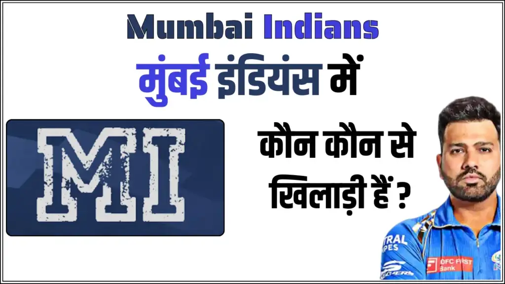 मुंबई इंडियंस (MI) में कौन कौन से खिलाड़ी हैं