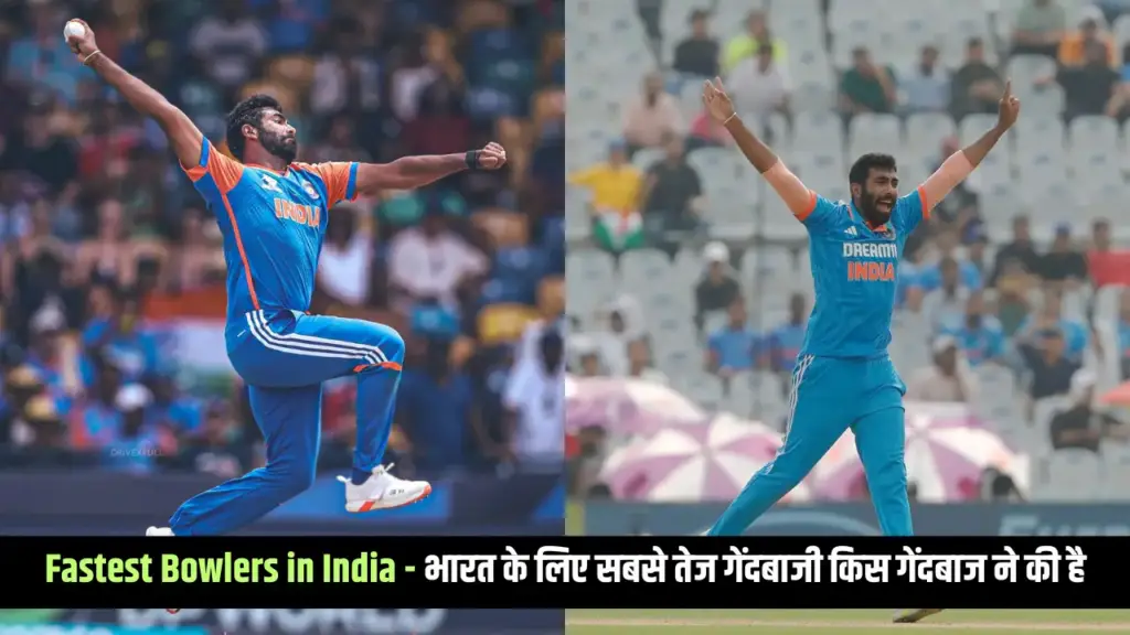 Fastest Bowlers in India - भारत के लिए सबसे तेज गेंदबाजी किस गेंदबाज ने की है