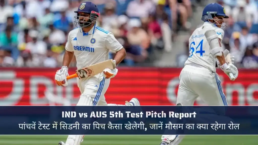 IND vs AUS 5th Test Pitch Report
पांचवें टेस्ट में सिडनी का पिच कैसा खेलेगी, जानें मौसम का क्या रहेगा रोल