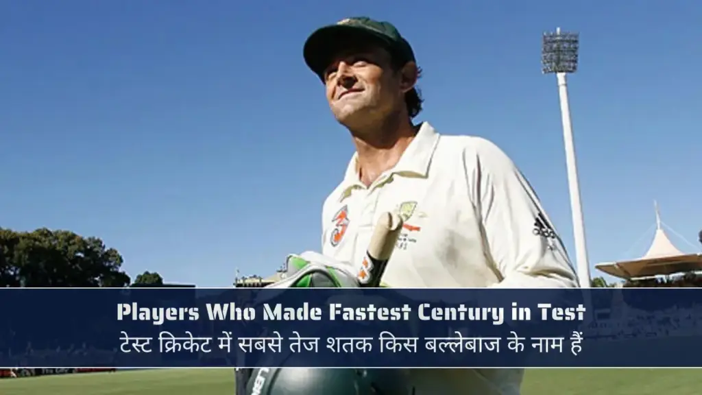 Players Who Made Fastest Century in Test, टेस्ट क्रिकेट में सबसे तेज शतक किस बल्लेबाज के नाम हैं