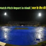 Tomorrow Match Pitch Report in Hindi कल के मैच की पिच रिपोर्ट