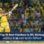 Top 10 Best Finishers in IPL History, आईपीएल के 10 सबसे बेहतरीन फिनिशर्स