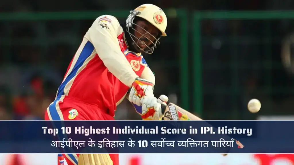 Top 10 Highest Individual Score in IPL History - आईपीएल के इतिहास के 10 सर्वोच्च व्यक्तिगत पारियाँ🏏