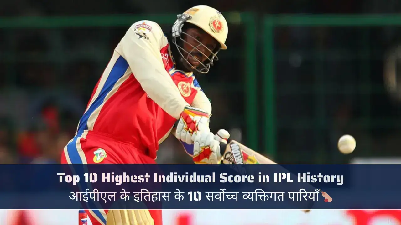 Top 10 Highest Individual Score in IPL History - आईपीएल के इतिहास के 10 सर्वोच्च व्यक्तिगत पारियाँ🏏