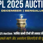 WPL 2025 Auction जानिए सभी टीमों की स्क्वाड की डिटेल्स