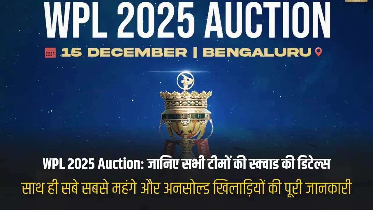 WPL 2025 Auction जानिए सभी टीमों की स्क्वाड की डिटेल्स