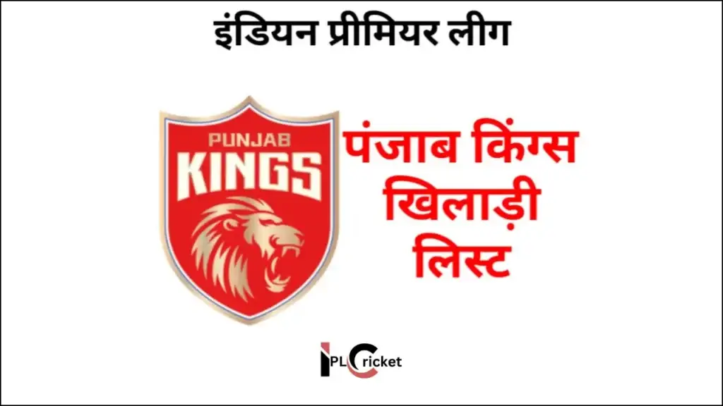 आईपीएल पंजाब किंग्स खिलाड़ी लिस्ट