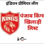 आईपीएल पंजाब किंग्स खिलाड़ी लिस्ट