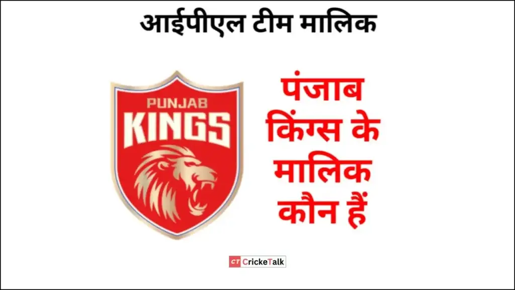आईपीएल पंजाब किंग्स टीम के मालिक कौन हैं