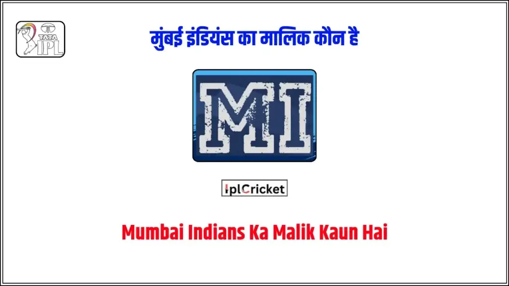 मुंबई इंडियंस का मालिक कौन है