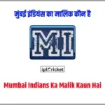 मुंबई इंडियंस का मालिक कौन है