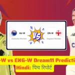 AUS-W vs ENG-W Dream11 Prediction Hindi पिच रिपोर्ट