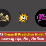 RLC vs SAS Dream11 Prediction Hindi पिच रिपोर्ट
