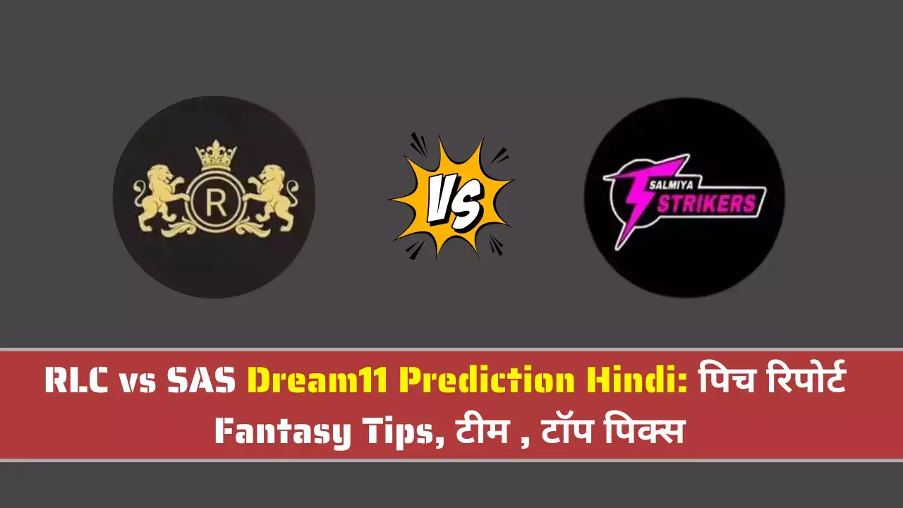 RLC vs SAS Dream11 Prediction Hindi पिच रिपोर्ट